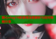 糖心vlog18款禁用深度解析与应对策略分享