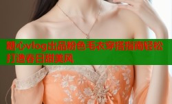 糖心vlog出品粉色毛衣穿搭指南轻松打造春日甜美风