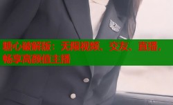 糖心破解版：无限视频、交友、直播，畅享高颜值主播