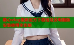 糖心vlog最新官方下载地址及电脑版安装使用全攻略
