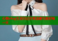 心糖vlog生活日记分享温暖与美好每一天