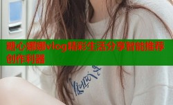 糖心娜娜vlog精彩生活分享智能推荐创作利器