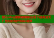 糖心vlog最新破解版在线下载高清无广告轻松制作精彩视频