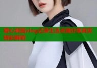 糖心妮酱vlog记录生活点滴分享真实精彩瞬间