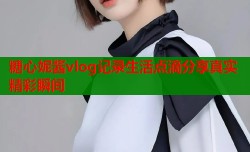 糖心妮酱vlog记录生活点滴分享真实精彩瞬间