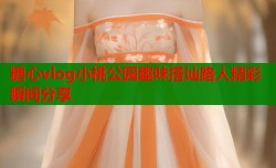 糖心vlog小桃公园趣味搭讪路人精彩瞬间分享