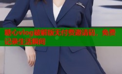 糖心vlog破解版无付费邀请码，免费记录生活瞬间