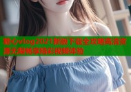 糖心vlog2021新版下载全攻略高清资源无限畅享精彩视频体验