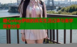 糖心vlog伊娃的真实生活记录与美学探索分享