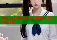 糖心vlog使用安全性全面解析与风险防范指南