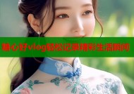 糖心好vlog轻松记录精彩生活瞬间