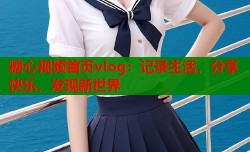 糖心视频首页vlog：记录生活，分享快乐，发现新世界