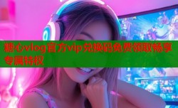糖心vlog官方vip兑换码免费领取畅享专属特权