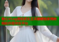 糖心VLog唐伯虎女主沈娜娜独家揭秘精彩内容尽在平台