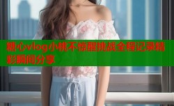 糖心vlog小桃不惊醒挑战全程记录精彩瞬间分享