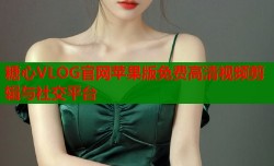 糖心VLOG官网苹果版免费高清视频剪辑与社交平台