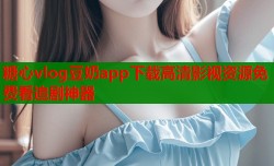 糖心vlog豆奶app下载高清影视资源免费看追剧神器