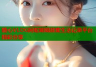 糖心VLOG阿蛇姐姐甜蜜生活记录平台精彩分享