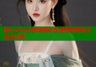 糖心vlog小晗喵精彩在线播放精彩生活全记录