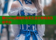 糖心vlog谭晓彤真实生活分享高清互动平台