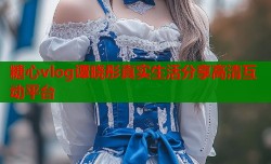 糖心vlog谭晓彤真实生活分享高清互动平台