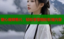 糖心视频看片，轻松享受精彩影视内容