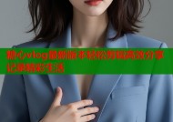 糖心vlog最新版本轻松剪辑高效分享记录精彩生活