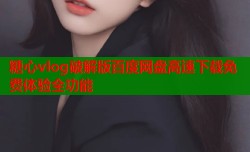 糖心vlog破解版百度网盘高速下载免费体验全功能