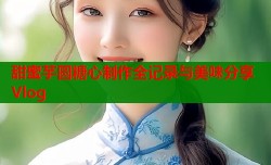 甜蜜芋圆糖心制作全记录与美味分享Vlog