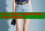糖心Vlog唐伯虎女主揭秘平台特色功能轻松打造爆款内容