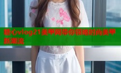糖心vlog21美甲网带你领略时尚美甲新潮流