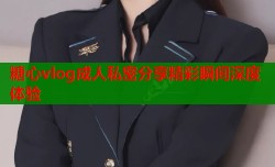 糖心vlog成人私密分享精彩瞬间深度体验