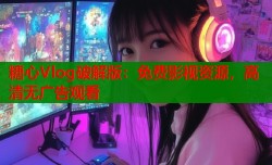 糖心Vlog破解版：免费影视资源，高清无广告观看