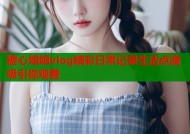 糖心姐姐vlog精彩日常记录生活点滴吸引你观看