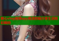 糖心vlog视频app高清剪辑分享生活精彩瞬间