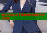 糖心vlog怎么下载最简单实用的方法全攻略