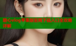 糖心vlog苹果版官网下载入口全攻略详解