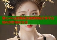 糖心vlog官网高清视频剪辑分享平台轻松创作精彩生活