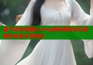 霸气吧影视糖心vlog精彩瞬间全纪录精彩纷呈不容错过