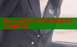 糖心vlog柴犬日常记录分享温馨萌宠生活趣味无限