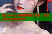 糖心vlog小大桃随机路人挑战，社交互动平台激情分享