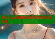 糖心vlog传媒精彩故事与创意生活全纪录