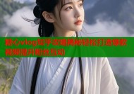 糖心vlog知乎攻略揭秘轻松打造爆款视频提升粉丝互动