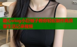 糖心vlog小巨柚子教你轻松制作高质量生活记录视频