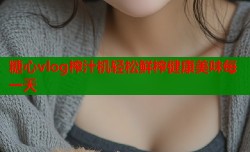 糖心vlog榨汁机轻松鲜榨健康美味每一天