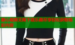 糖心视频无限下载乐趣尽享轻松获取精彩内容