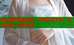糖心破解版百度云：免费影视下载，离线观看，追剧无限