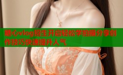 糖心vlog招生开启轻松学拍摄分享创作技巧快速提升人气