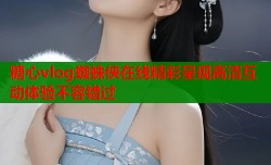 糖心vlog蜘蛛侠在线精彩呈现高清互动体验不容错过