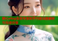 糖心vlog会员专享知乎内容深度解析与互动分享